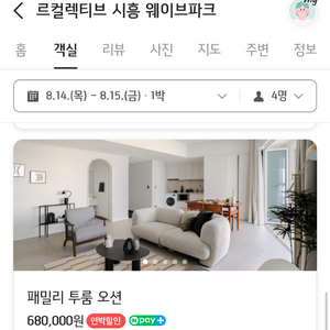 르컬렉티브 시흥 숙박 양도(8/14, 패밀리 투룸 오션