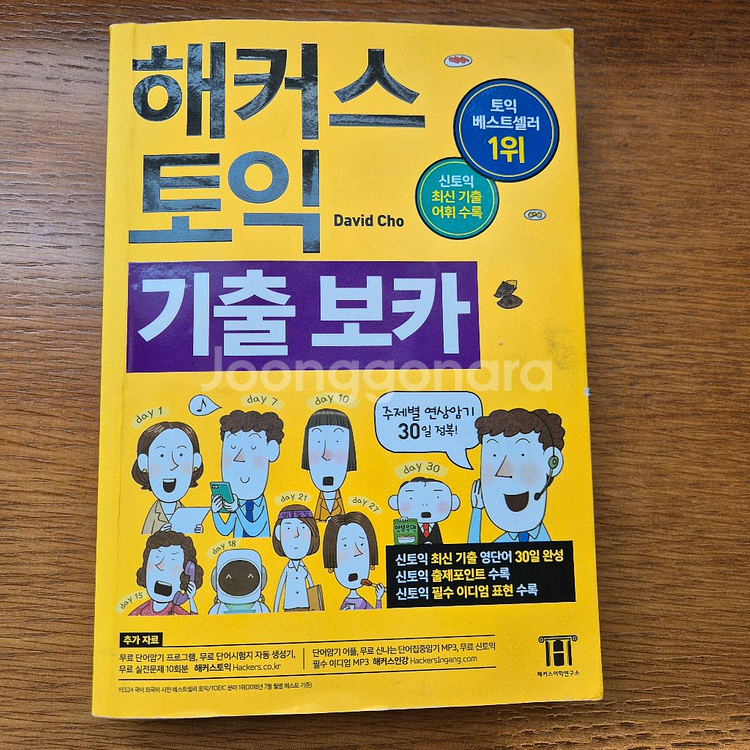 [반값] 해커스토익 기출보카/해커스 토익700+--0