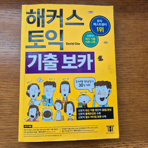 [반값] 해커스토익 기출보카/해커스 토익700+