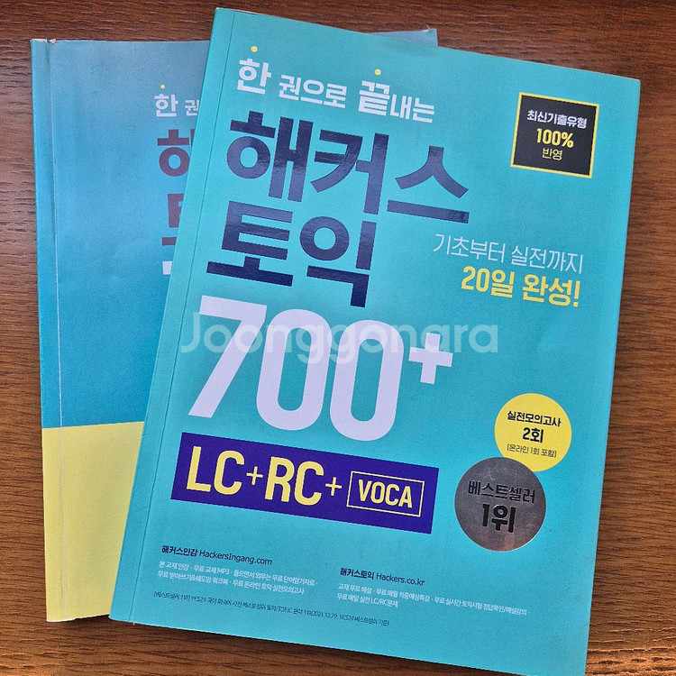 [반값] 해커스토익 기출보카/해커스 토익700+--3