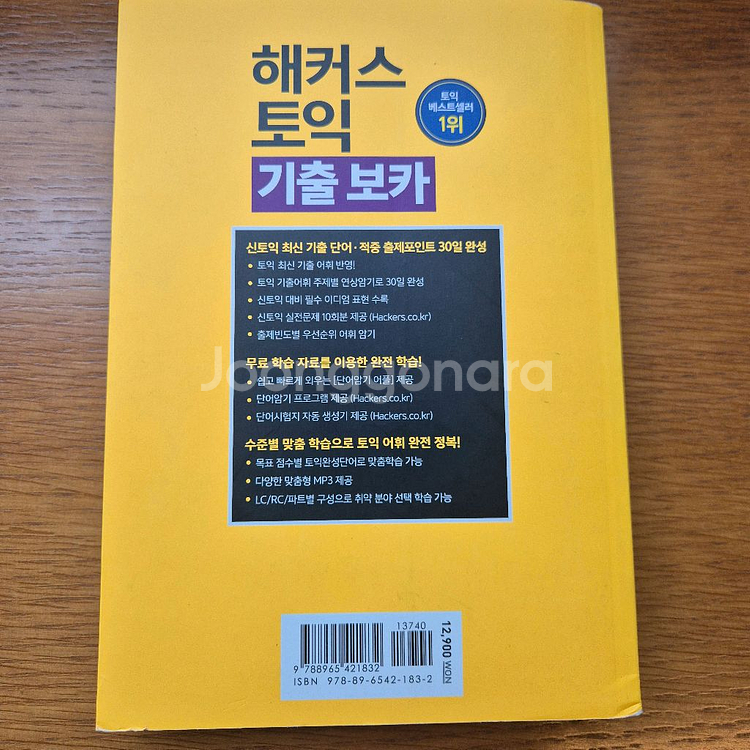 [반값] 해커스토익 기출보카/해커스 토익700+--2