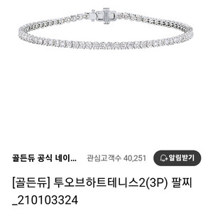 골든듀 투오브하트 3P 테니스팔찌