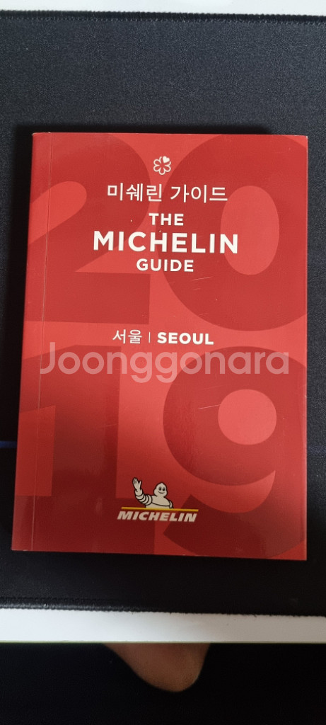 관광안내책 미쉐린 가이드 서울 팝니다--0