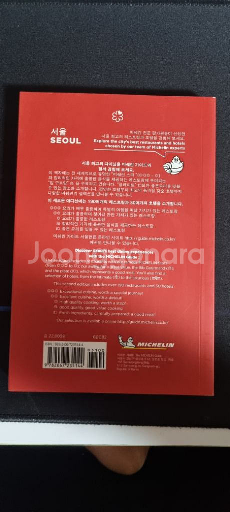 관광안내책 미쉐린 가이드 서울 팝니다--1