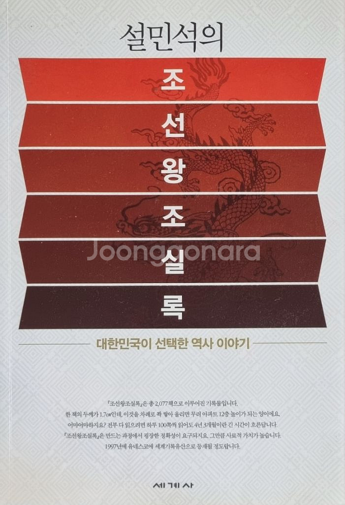 역사책 설민석의 조선왕조실록 팝니다--0