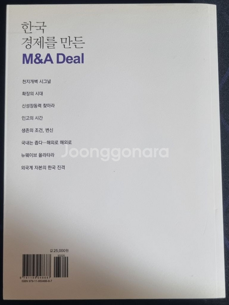 경제책 한국 경제를 만든 M&A Deal 팝니다--1