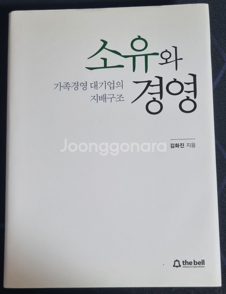 경영책 소유와 경영 가족경영 대기업의 지배구조 팝니다--0