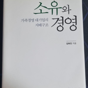 경영책 소유와 경영 가족경영 대기업의 지배구조 팝니다