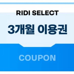 리디셀렉트 3개월 2700원