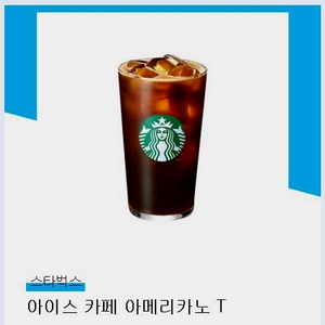 스타벅스 아이스카페아메리카노 T
