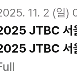 2025 jtbc 풀코스 서울마라톤