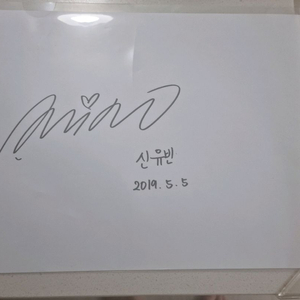 신유빈 친필사인구합니다