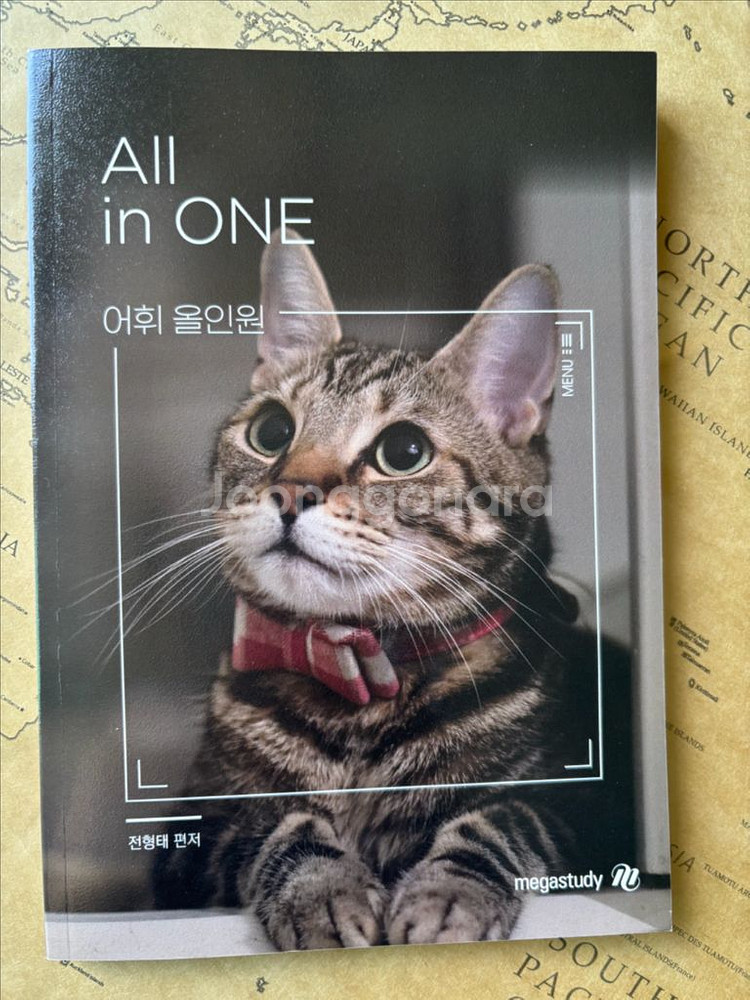 메가스터디 전형태 어휘올인원--0