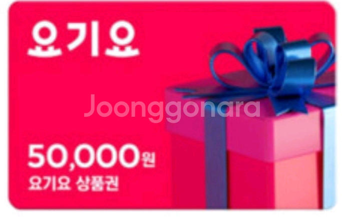 요기요 상품권 5만원권 팝니다--0