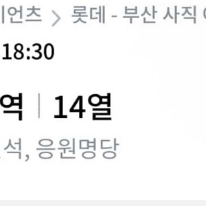 응원명당 롯데 홈경기 팝니다