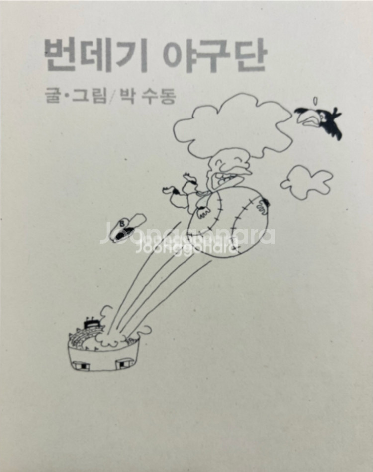 번데기야구단 1979년 초판 만화책 박수동 까치--2