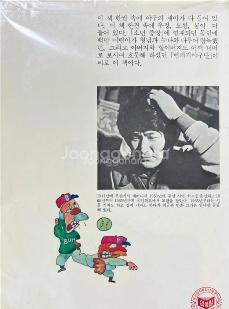 번데기야구단 1979년 초판 만화책 박수동 까치--1