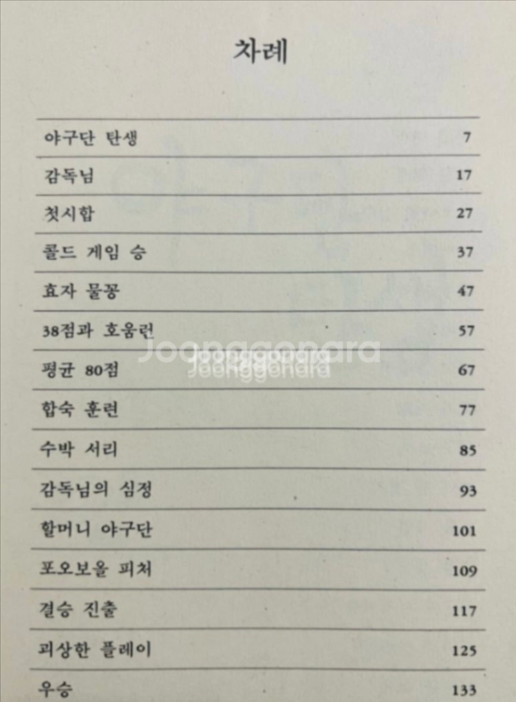 번데기야구단 1979년 초판 만화책 박수동 까치--3