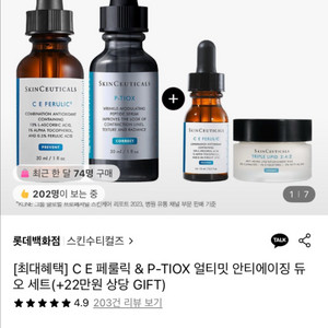 스킨수티컬즈 CE페룰릭 30+15ml+크림 파우치 증정