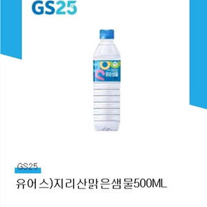 GS25 유어스 지리산맑은샘물 500ML