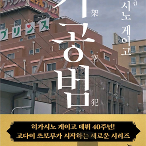 히가시노 게이고 - 가공범 새책