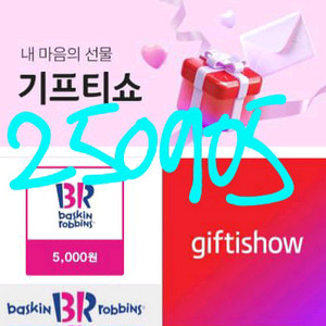 배스킨라빈스 5천원