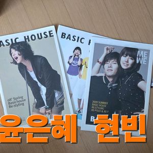 베이비복스 윤은혜 .현빈 베이직하우스 카다로그 사진집