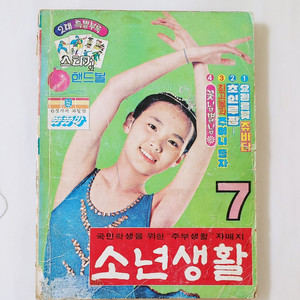 소년생활 77년 7월호 월간 소년중앙
