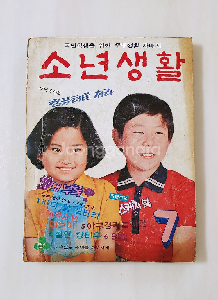 소년생활 76년 7월호 월간 소년중앙--0