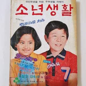 소년생활 76년 7월호 월간 소년중앙