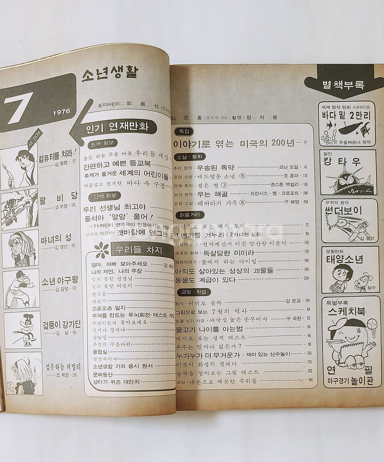 소년생활 76년 7월호 월간 소년중앙--4