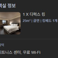 오늘(8.7) 여의도 켄싱턴 호텔 디럭스 킹룸 1박