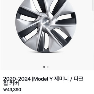 테슬라 모델y 제미니 휠커버(정품)