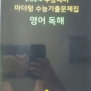새상품급 2024마더텅 수능기출 영어독해
