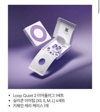Loop룹 이어플러그 콰이어트 2 플러스 바이올렛