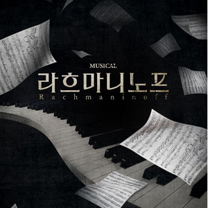 라흐마니노프 9/28일 뮤지컬 R석 1층 2연석