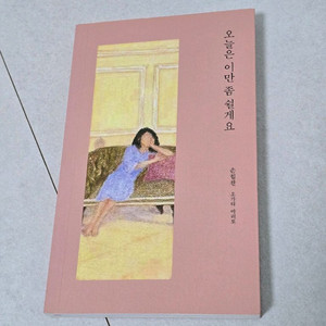 오늘은 이만 좀 쉴게요 도서