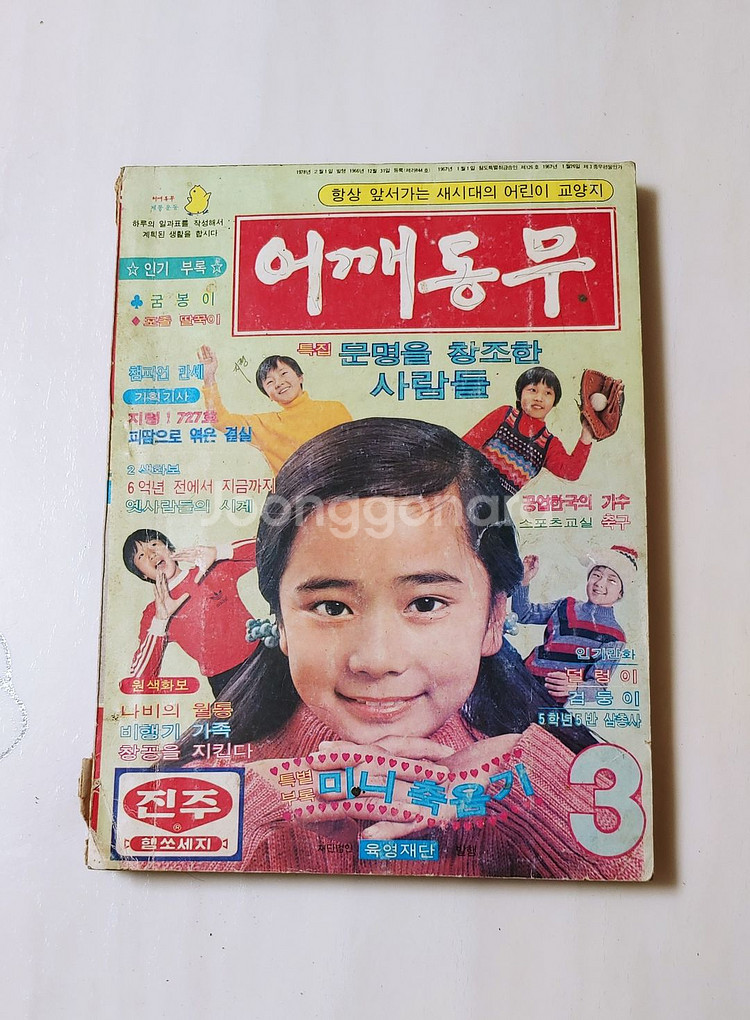 어깨동무 78년 3월호 월간 소년중앙--0