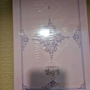 외과의사 엘리제 2. 한정판