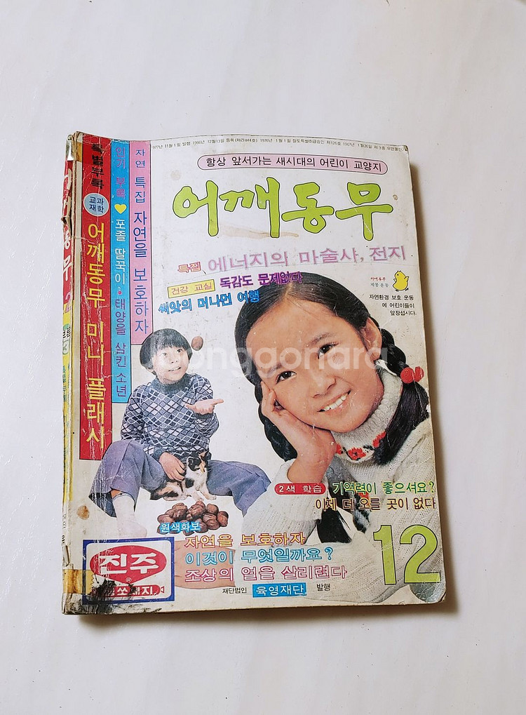 어깨동무 77년 12월호 월간 소년중앙--0