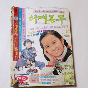 어깨동무 77년 12월호 월간 소년중앙