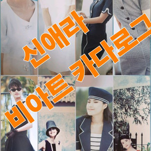 신애라 1992 비아트 의류 카다로그 포토북