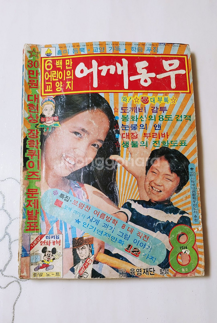 어깨동무 74년 8월호 월간 소년중앙--0