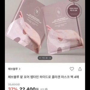 헤브블루 팥 포어 펩타민 콜라겐팩 4매입 새상품