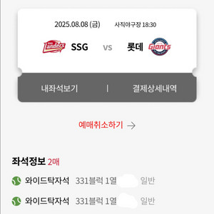 정가이하양도 8/8 SSG vs 롯데 와이드탁자석