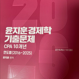 윤지훈 경제학 연도별기출