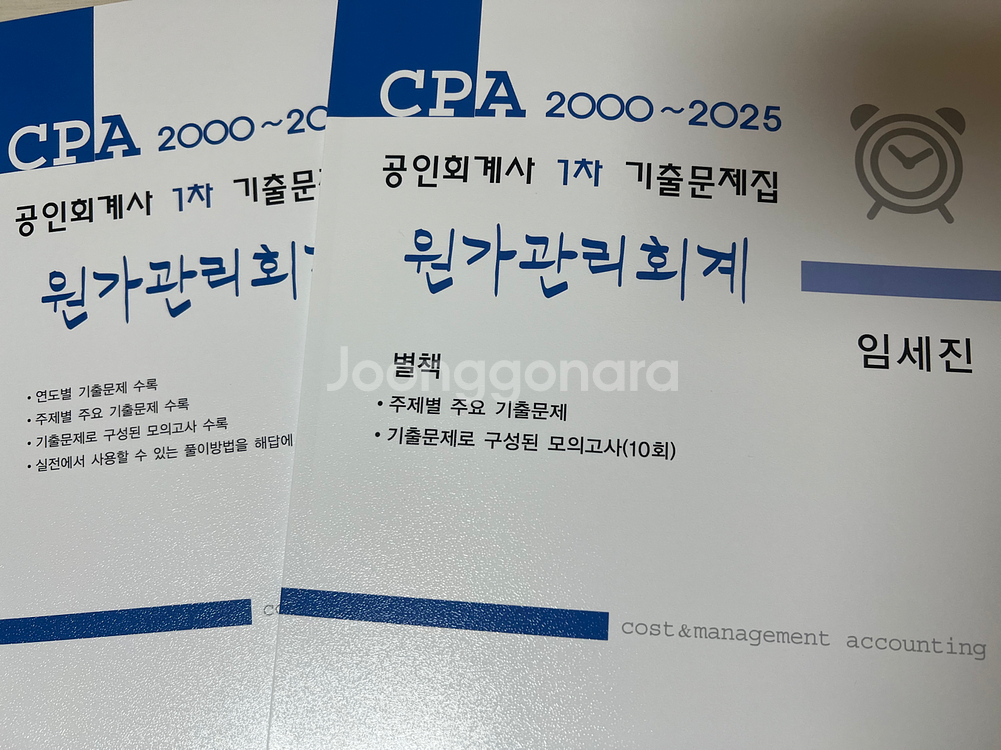임세진 원가관리회계 1차 기출문제집--0