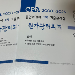 임세진 원가관리회계 1차 기출문제집
