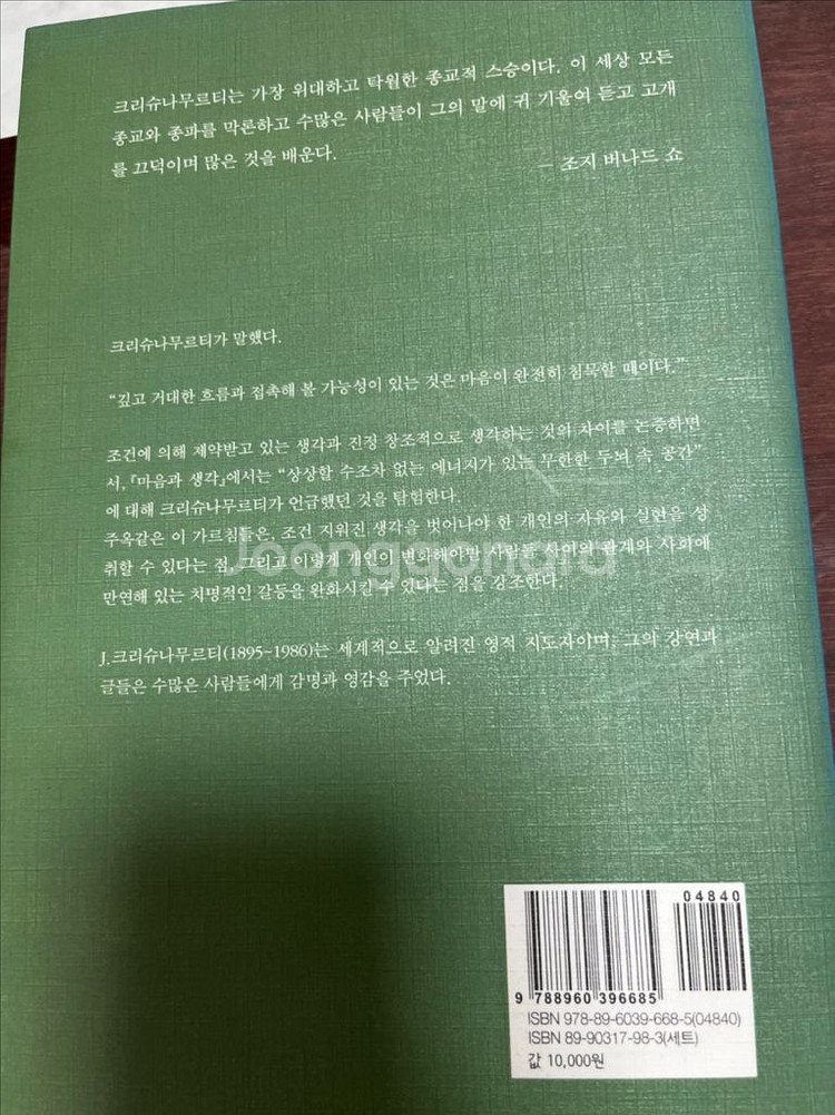 크리슈나무르티 마음과 생각--2