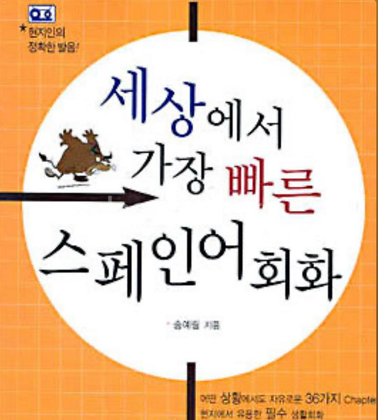 Just go 스페인 포르투갈, 스페인어 교재(문법,--5